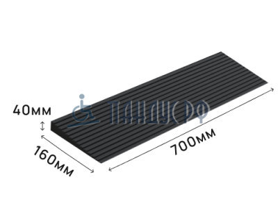 Пандус полимерный РУБЕЖ 40х160х700 мм (высота 40 мм)
